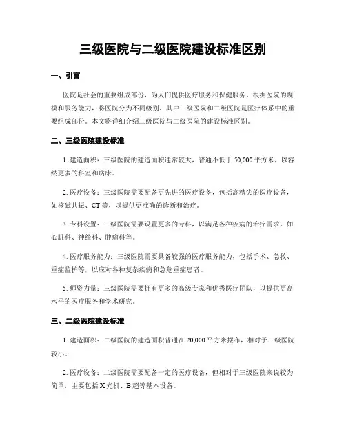 三级医院与二级医院建设标准区别
