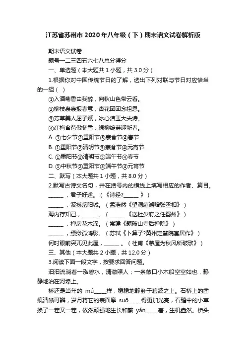 江苏省苏州市2020年八年级（下）期末语文试卷解析版