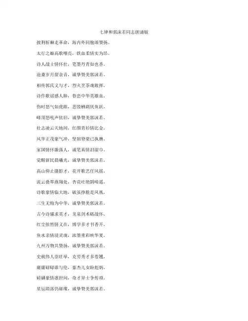 七律和郭沫若同志朗诵版