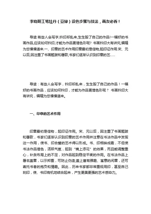 李晓明工笔牡丹（豆绿）设色步骤与技法，画友必看！