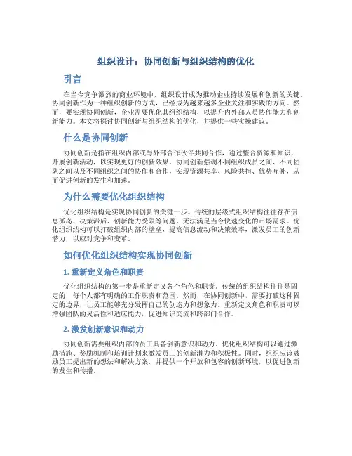 组织设计：协同创新与组织结构的优化