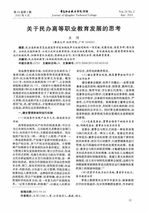 关于民办高等职业教育发展的思考