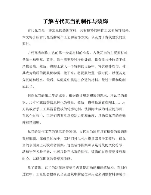 了解古代瓦当的制作与装饰