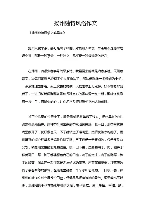 扬州独特风俗作文