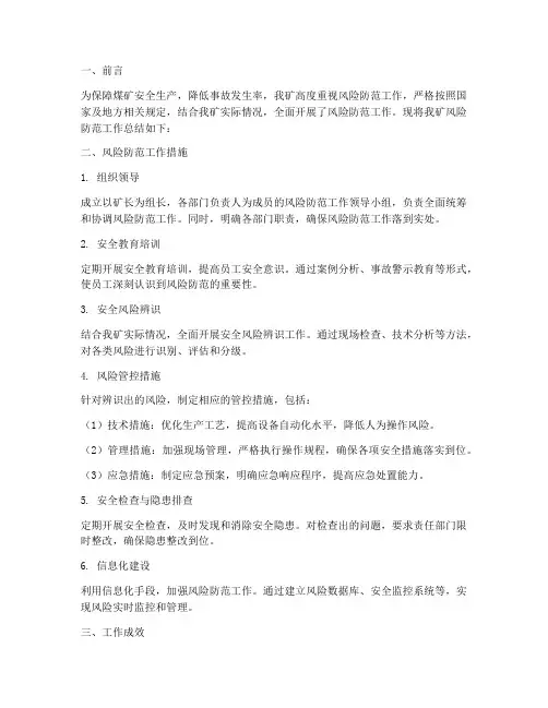 煤矿风险防范工作总结报告