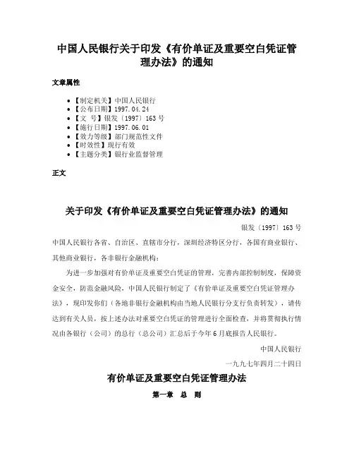 中国人民银行关于印发《有价单证及重要空白凭证管理办法》的通知