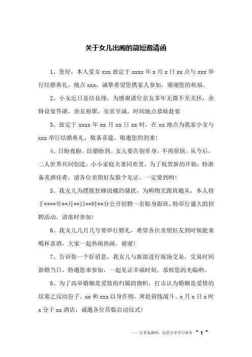 关于女儿出阁的简短邀请函