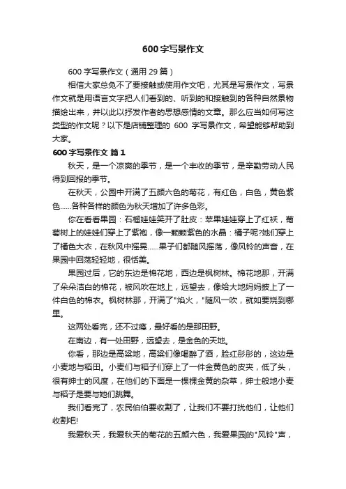 600字写景作文