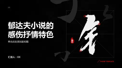 郁达夫小说的感伤抒情特色