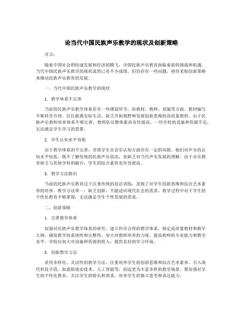 论当代中国民族声乐教学的现状及创新策略