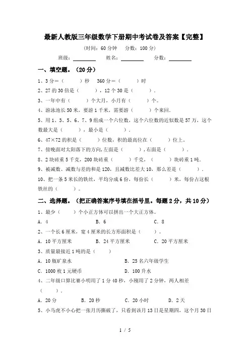 最新人教版三年级数学下册期中考试卷及答案【完整】