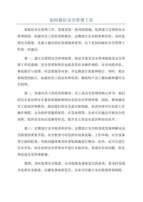 如何做好安全管理工作