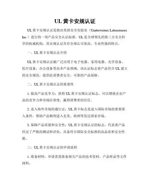 UL黄卡安规认证
