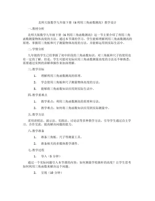 北师大版数学九年级下册《6 利用三角函数测高》教学设计