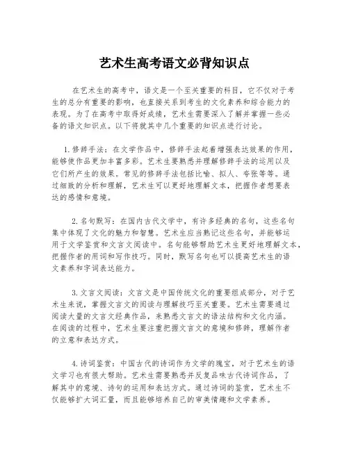 艺术生高考语文必背知识点