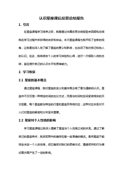认识星座课后反思总结报告