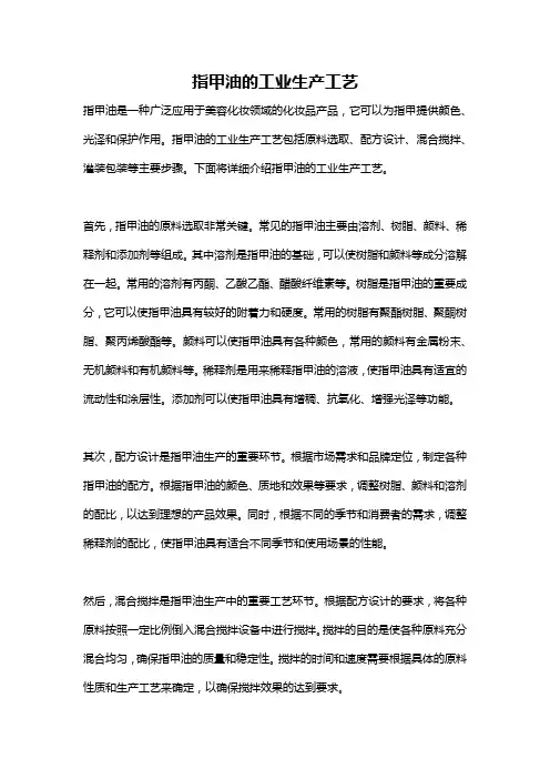 指甲油的工业生产工艺
