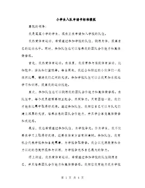 小学生入队申请书标准模板（三篇）