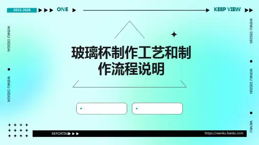 玻璃杯制作工艺和制作流程说明