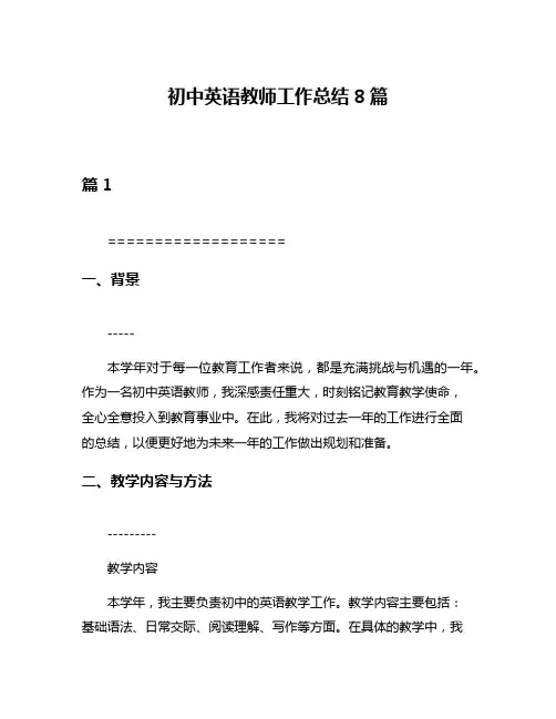 初中英语教师工作总结8篇