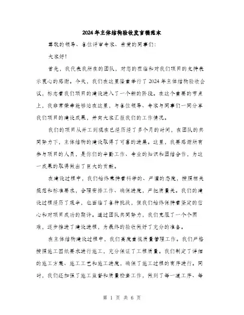 2024年主体结构验收发言稿范本(3篇)
