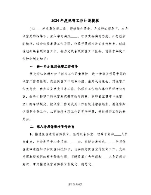 2024年度保密工作计划模板(三篇)