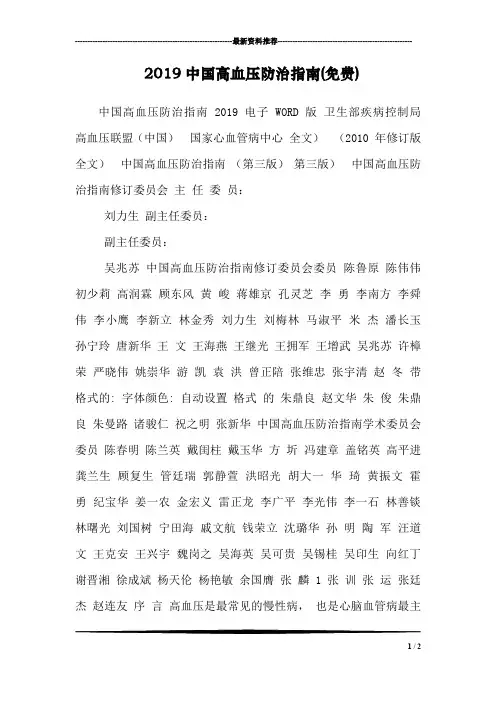 2019中国高血压防治指南(免费)_1
