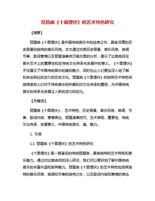 琵琶曲《十面埋伏》的艺术特色研究