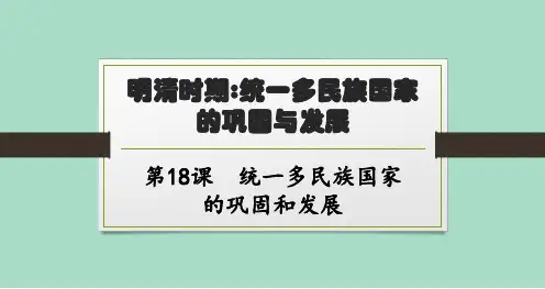 北师大版初中历史七年级下册精品教学课件 第三单元 明清时期 第18课 统一多民族国家的巩固和发展