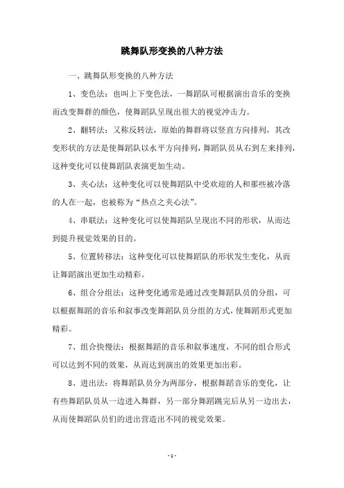 跳舞队形变换的八种方法