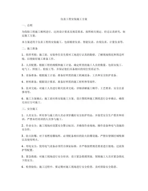 仪表工程安装施工方案