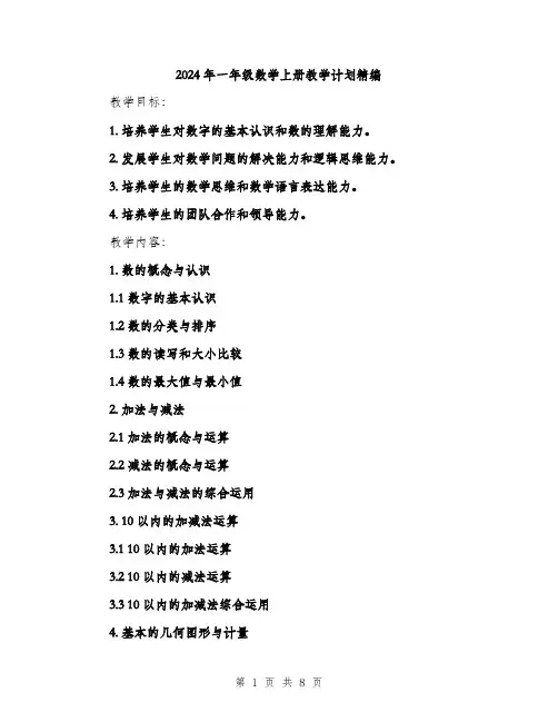 2024年一年级数学上册教学计划精编(2篇)