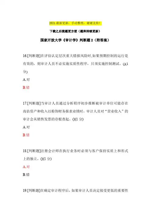 2021《审计学》判断题2(附答案)
