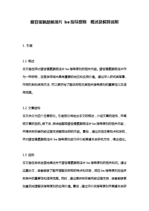腺苷蛋氨酸肠溶片_be指导原则__概述及解释说明