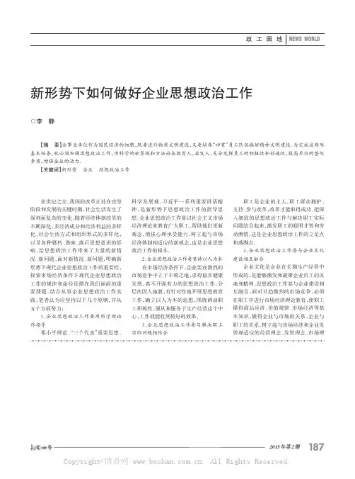 新形势下如何做好企业思想政治工作