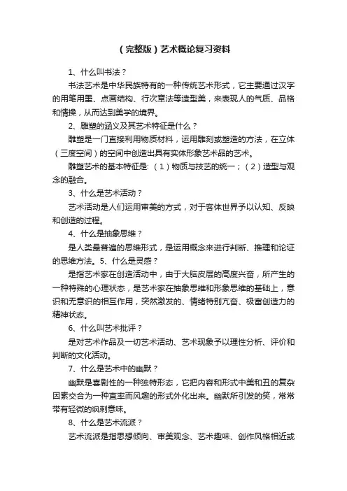 （完整版）艺术概论复习资料
