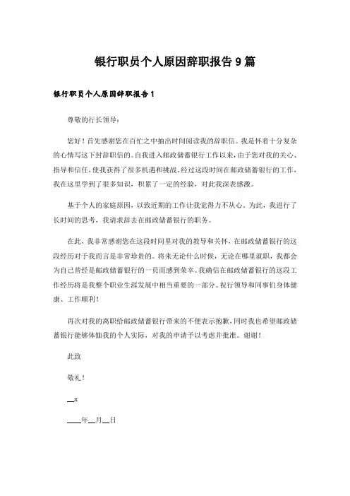 银行职员个人原因辞职报告9篇