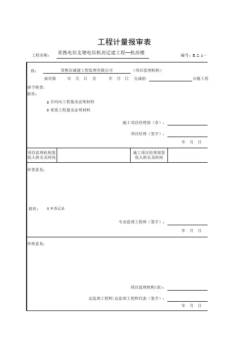 B.2.1 工程计量报审表