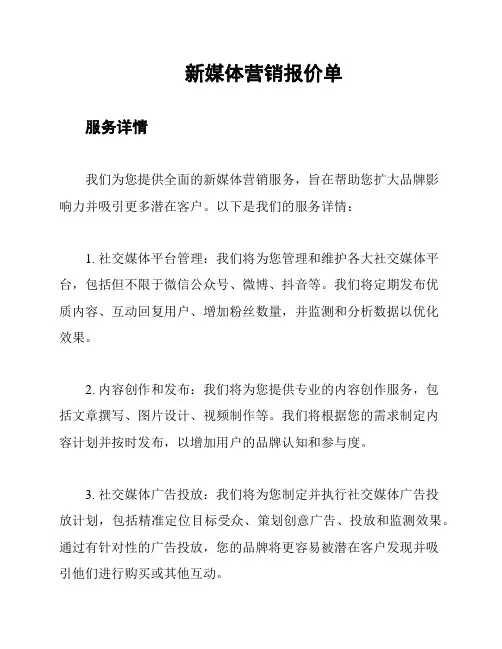 新媒体营销报价单