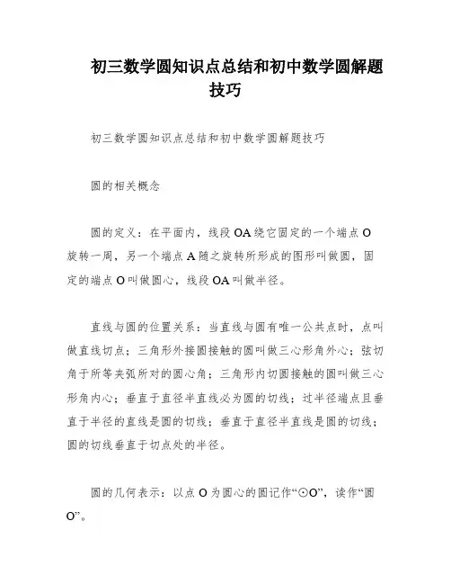 初三数学圆知识点总结和初中数学圆解题技巧