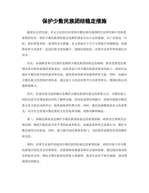 保护少数民族团结稳定措施
