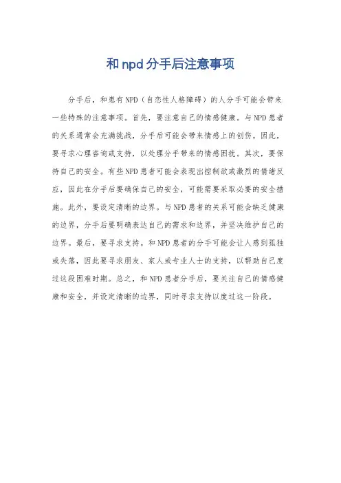 和npd分手后注意事项