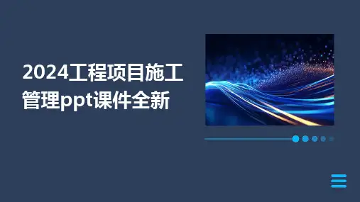2024工程项目施工管理ppt课件全新