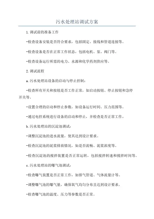 污水处理站调试方案