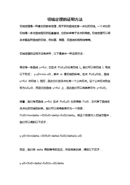 切线定理的证明方法