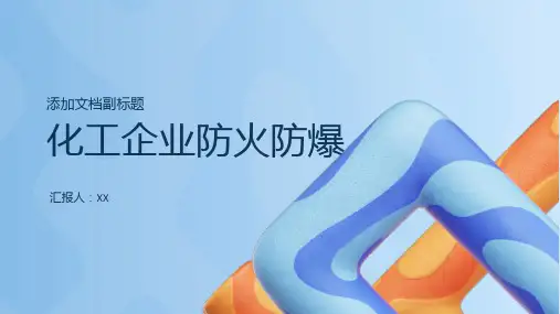 企业消防安全培训-化工企业防火防爆