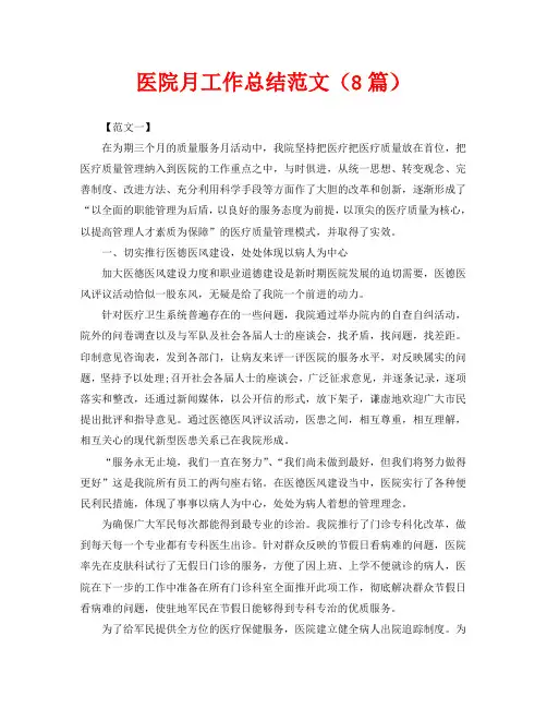 2020年工作总结-医院月工作总结范文(8篇)