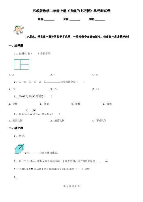 苏教版数学二年级上册《有趣的七巧板》单元测试卷