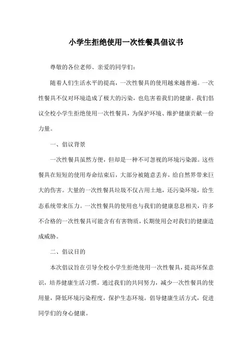 小学生拒绝使用一次性餐具倡议书