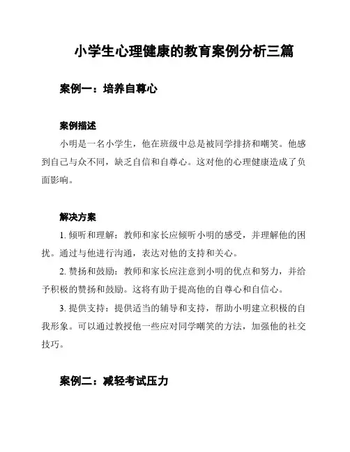 小学生心理健康的教育案例分析三篇